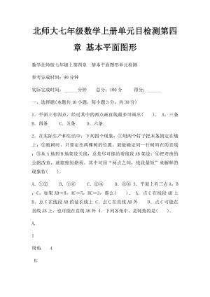 北师大七年级数学上册单元目检测第四章 基本平面图形.docx