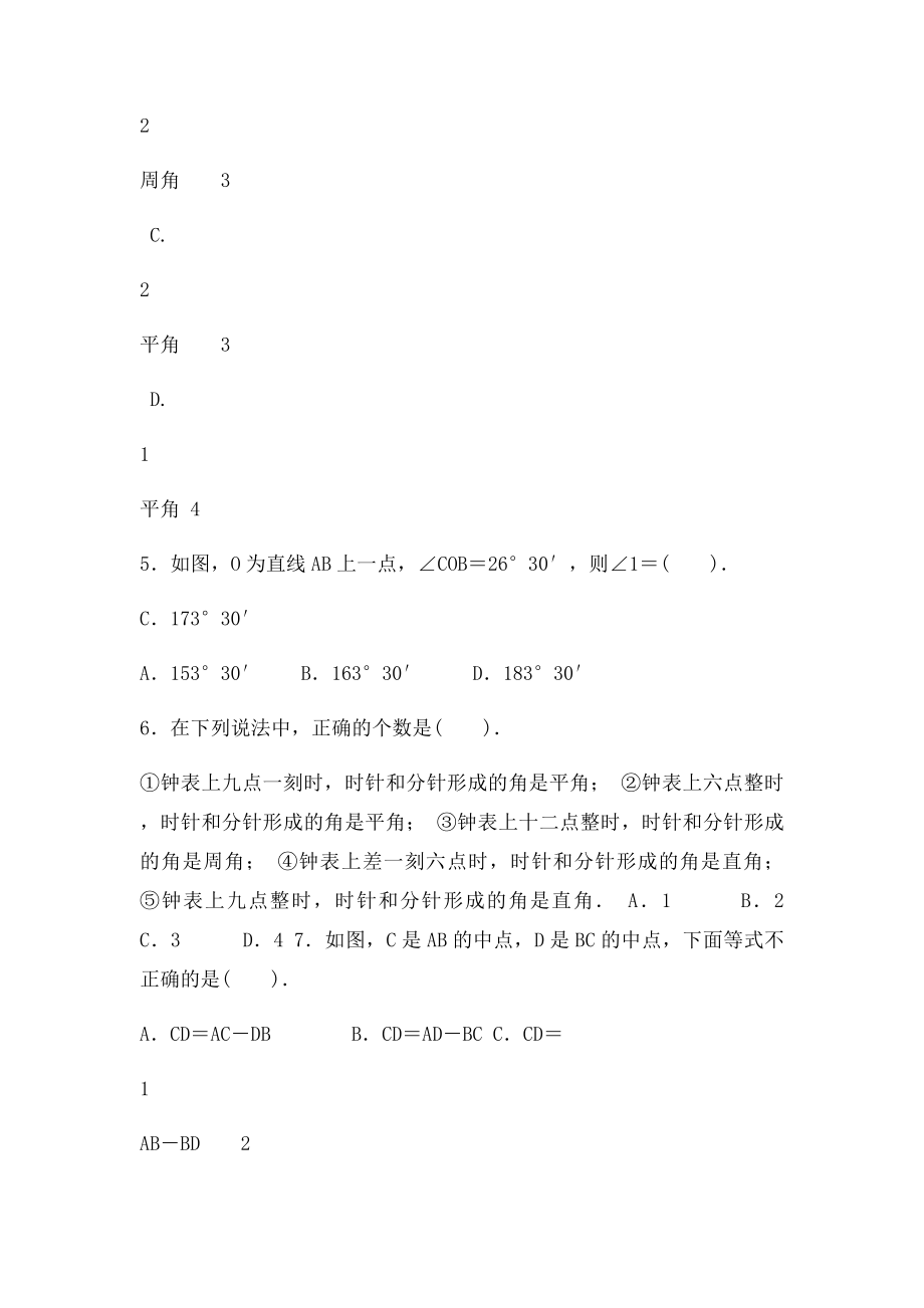 北师大七年级数学上册单元目检测第四章 基本平面图形.docx_第2页