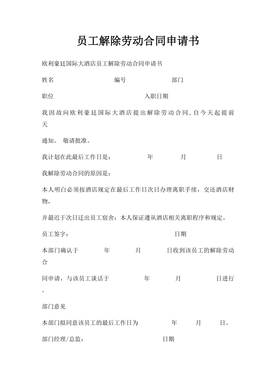 员工解除劳动合同申请书.docx_第1页