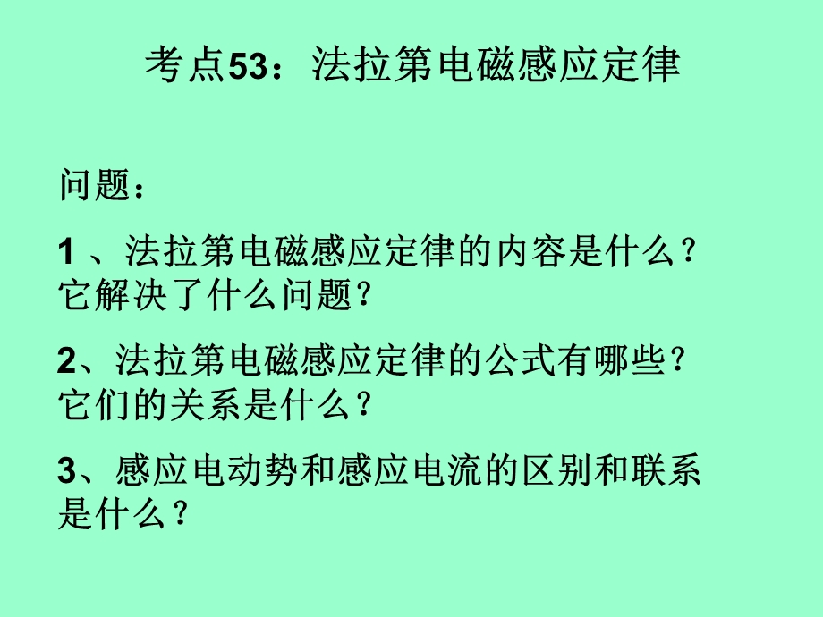 第二节法拉第电磁感应定律及应用课件.ppt_第1页