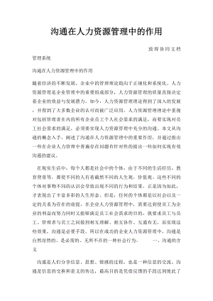 沟通在人力资源管理中的作用.docx