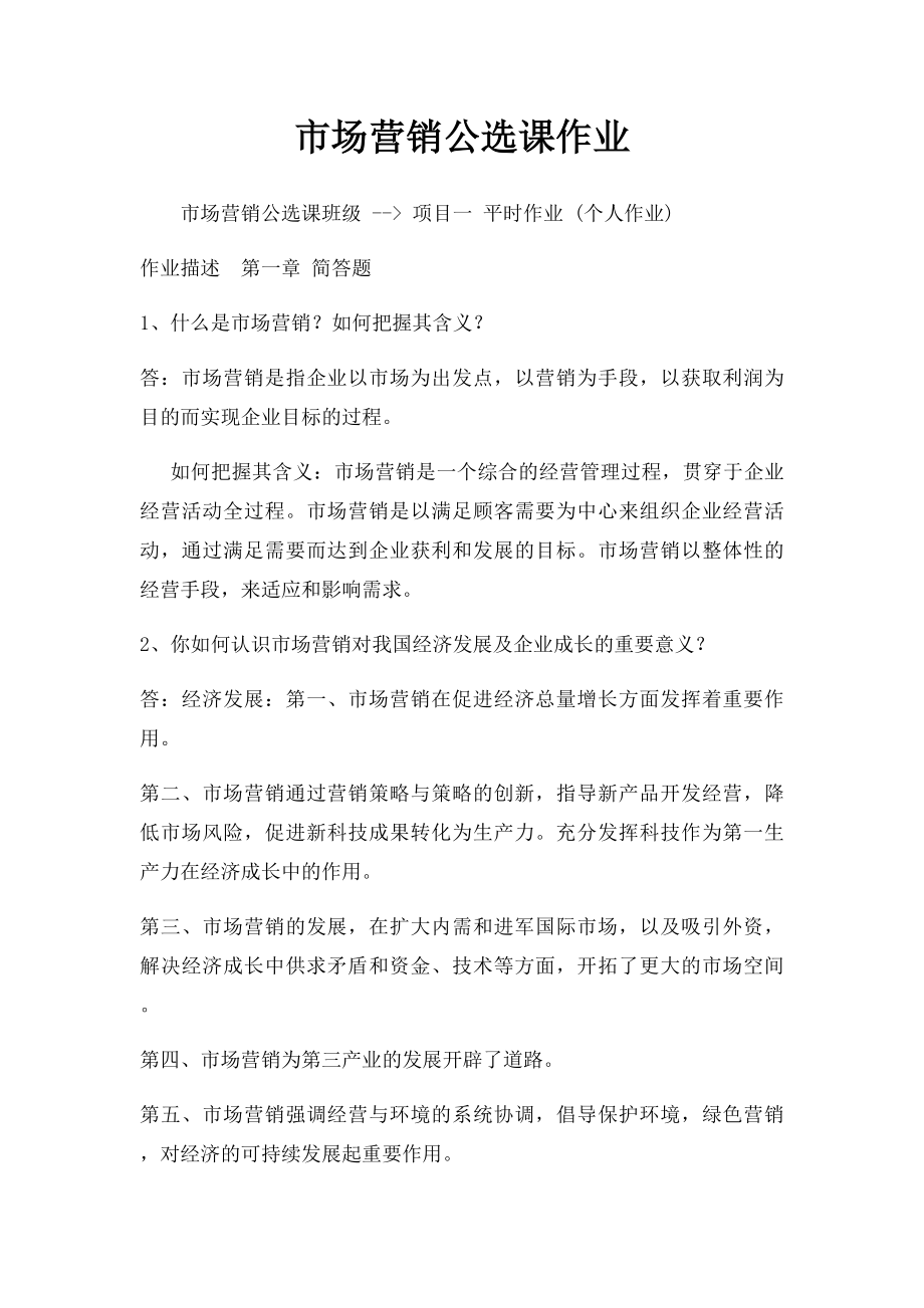 市场营销公选课作业.docx_第1页