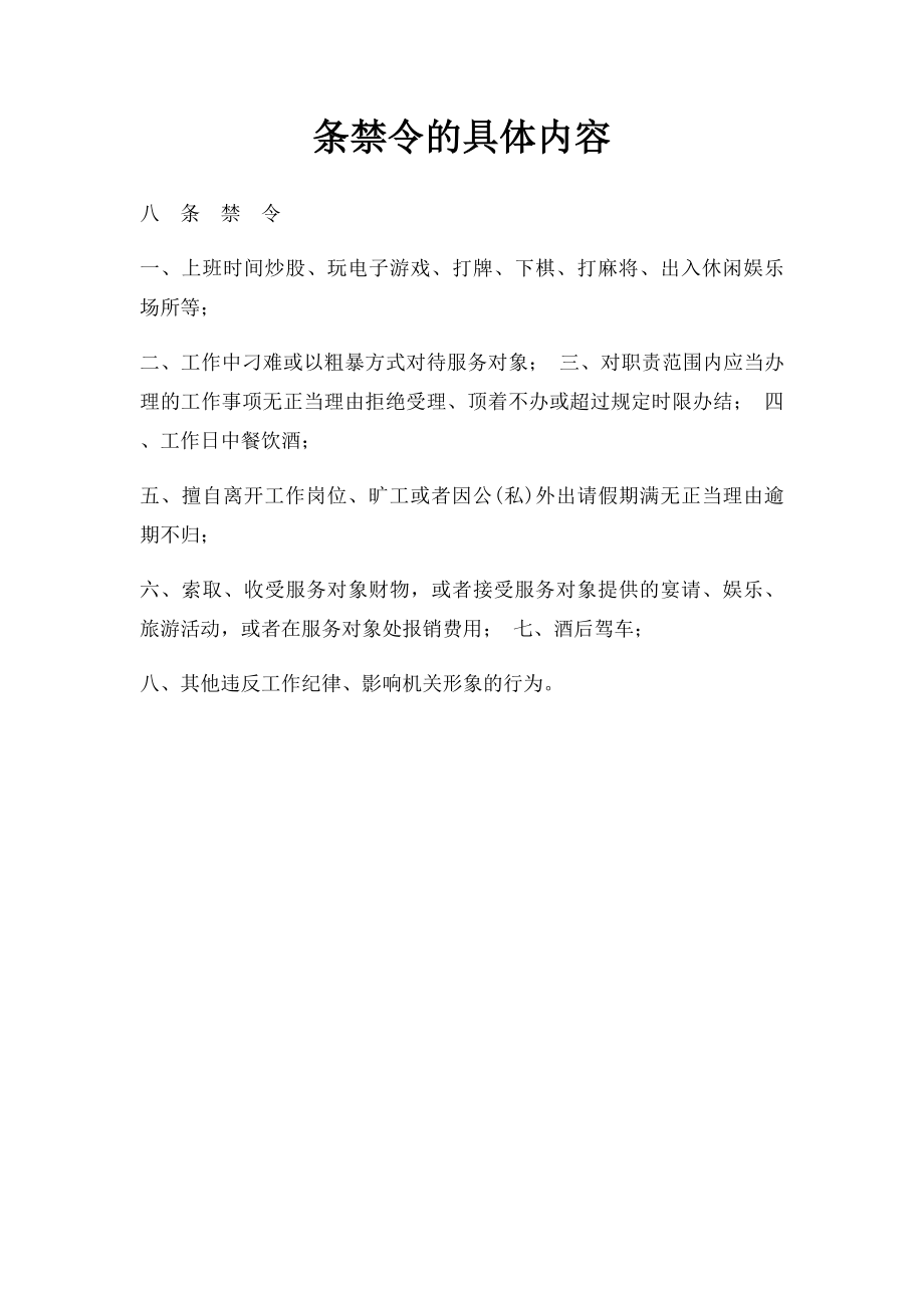 条禁令的具体内容.docx_第1页