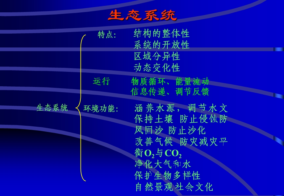 第八章生态环境影响评价课件.ppt_第3页