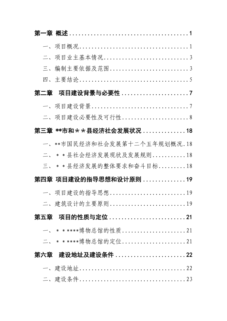 博物馆建设项目可行性研究报告.doc_第2页