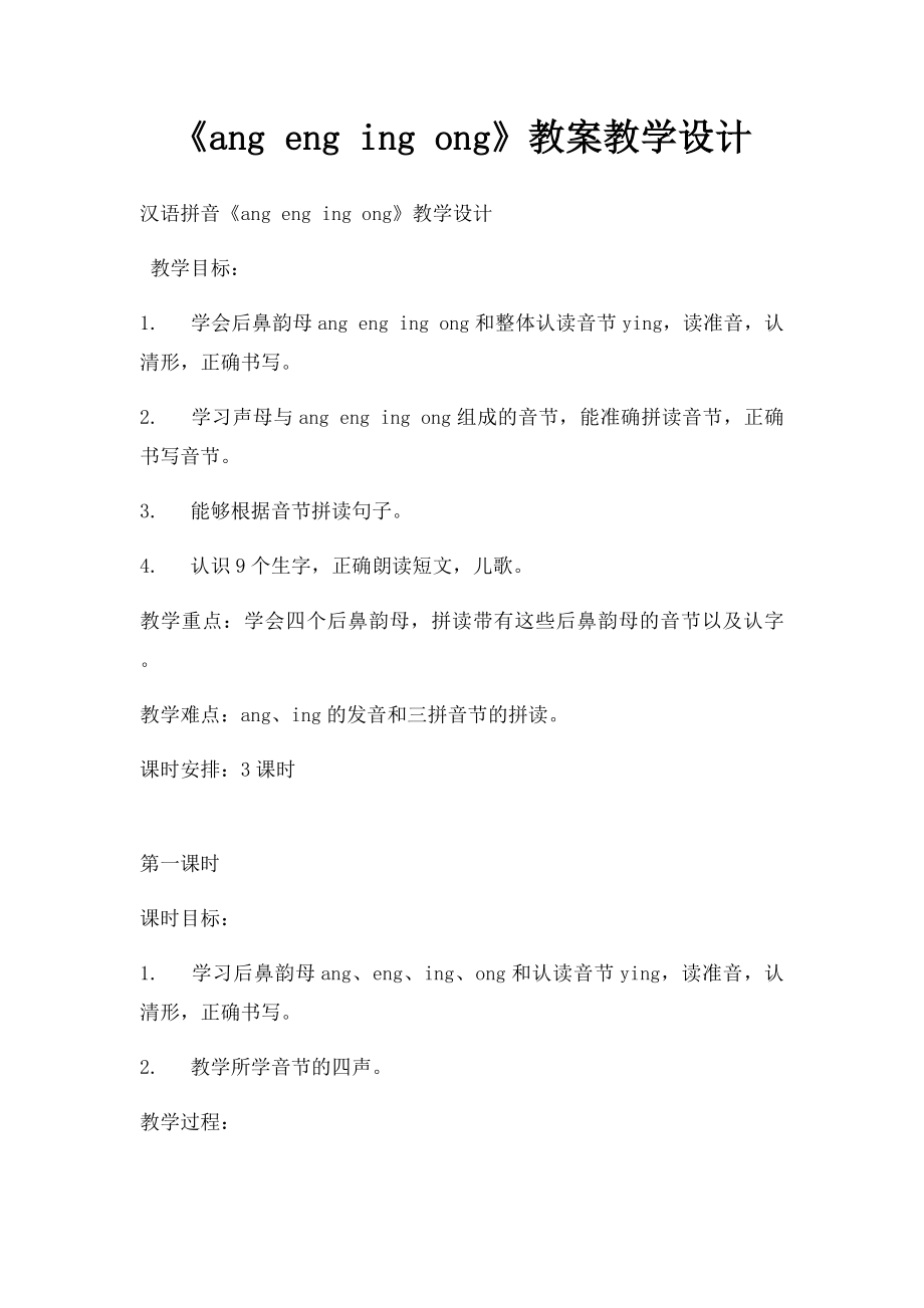 《ang eng ing ong》教案教学设计.docx_第1页