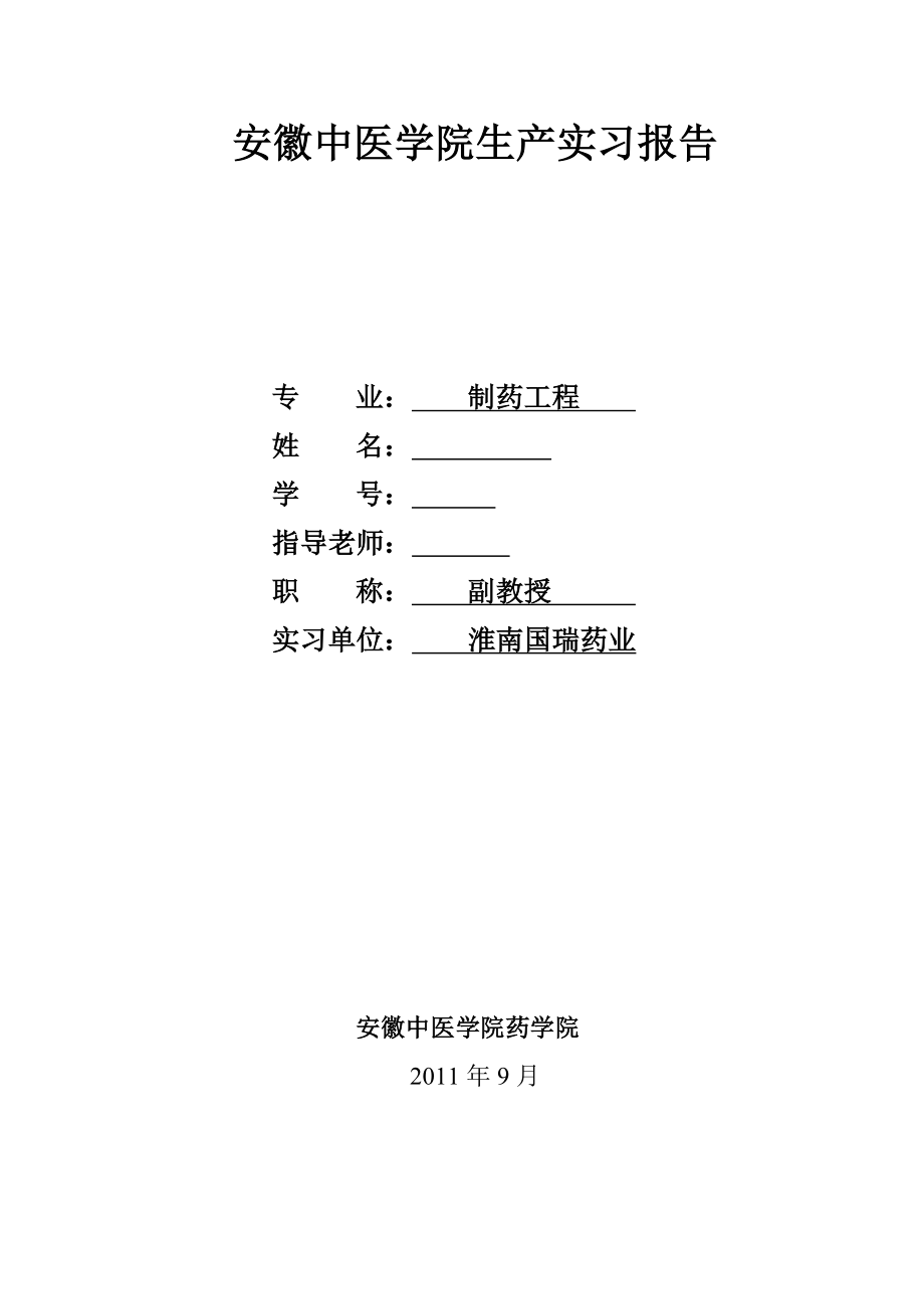 制药工程实习报告安徽中医学院生产实习报告.doc_第1页