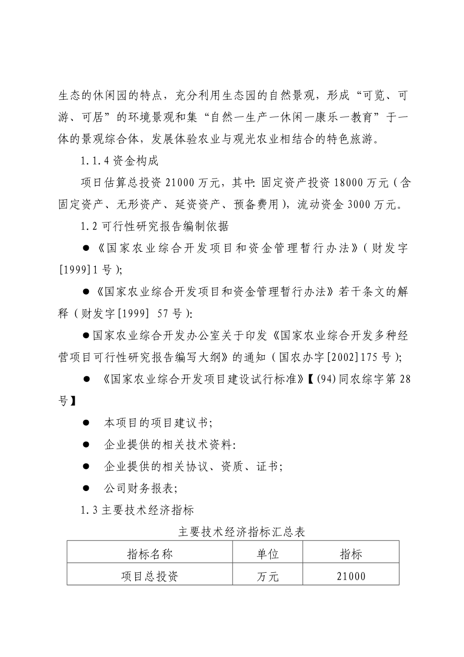 生态农业旅游休闲观光园项目可行性报告1.doc_第3页