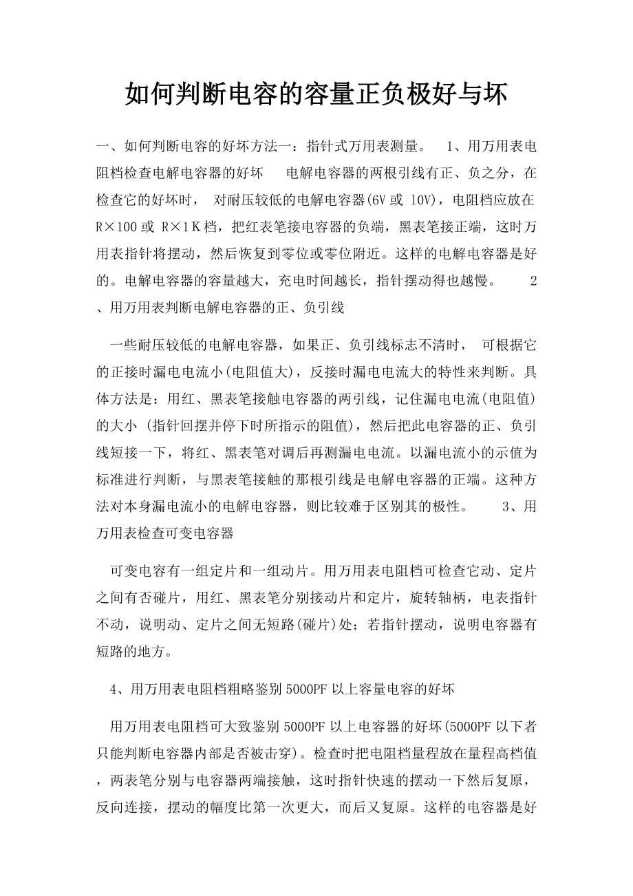 如何判断电容的容量正负极好与坏.docx_第1页