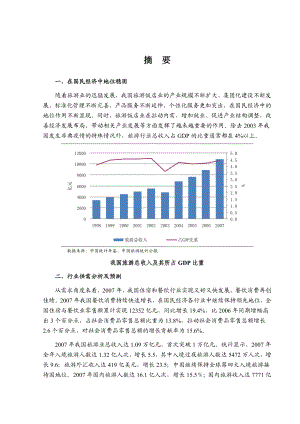 旅游饭店行业风险分析报告1.doc