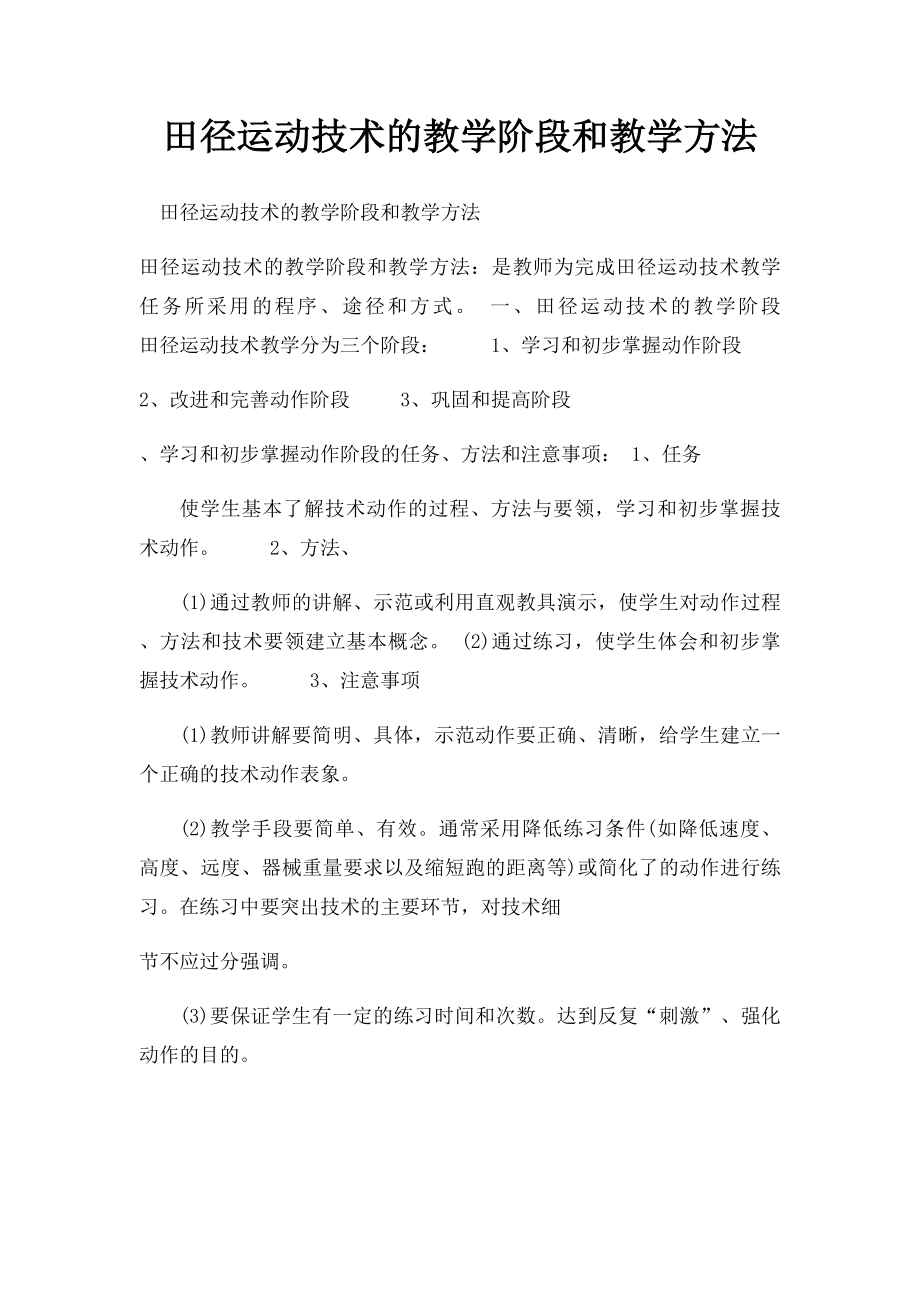 田径运动技术的教学阶段和教学方法.docx_第1页