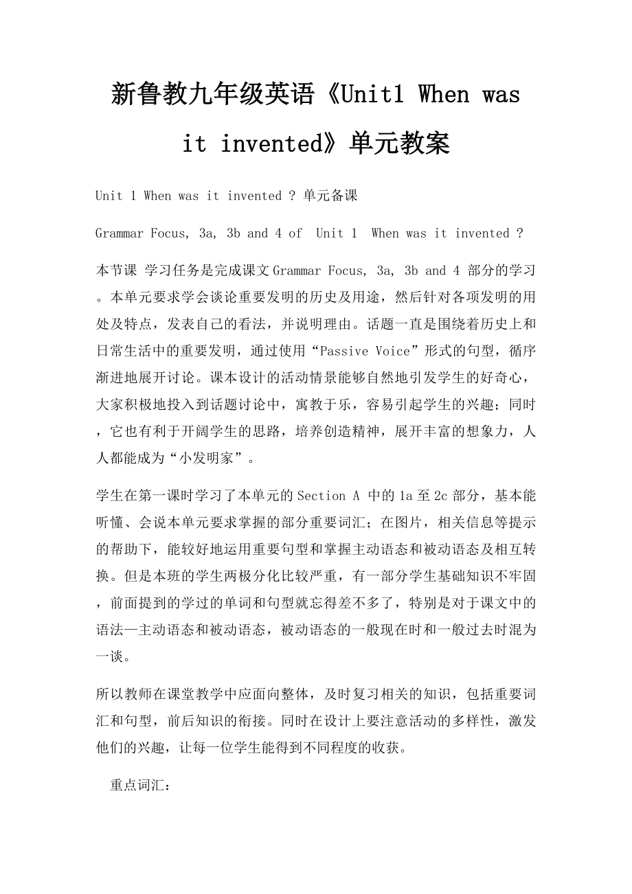 新鲁教九年级英语《Unit1 When was it invented》单元教案.docx_第1页