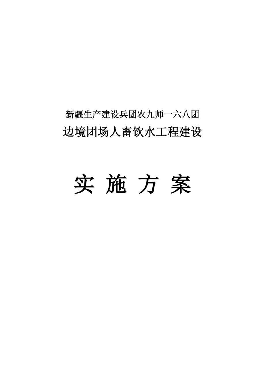 168团人畜饮水工程实施方案(代可行性研究报告).doc_第1页