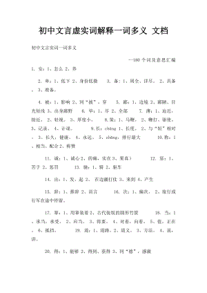 初中文言虚实词解释一词多义 文档.docx