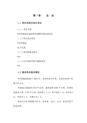 养殖场生猪标准化规模养殖改建项目可行性研究报告.doc