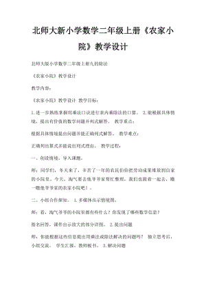 北师大新小学数学二年级上册《农家小院》教学设计.docx