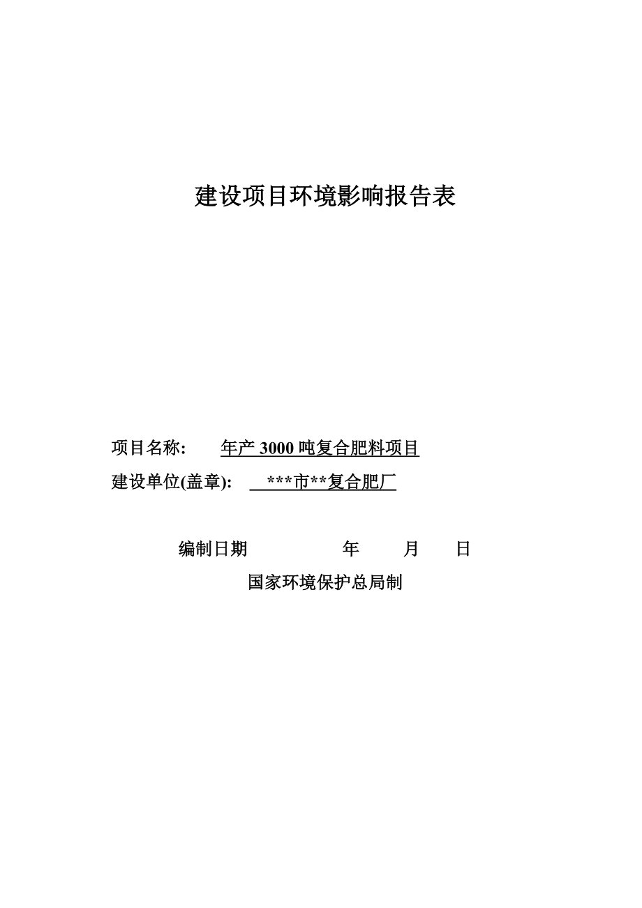 产3000吨复合肥料项目环境评估报告书.doc_第1页