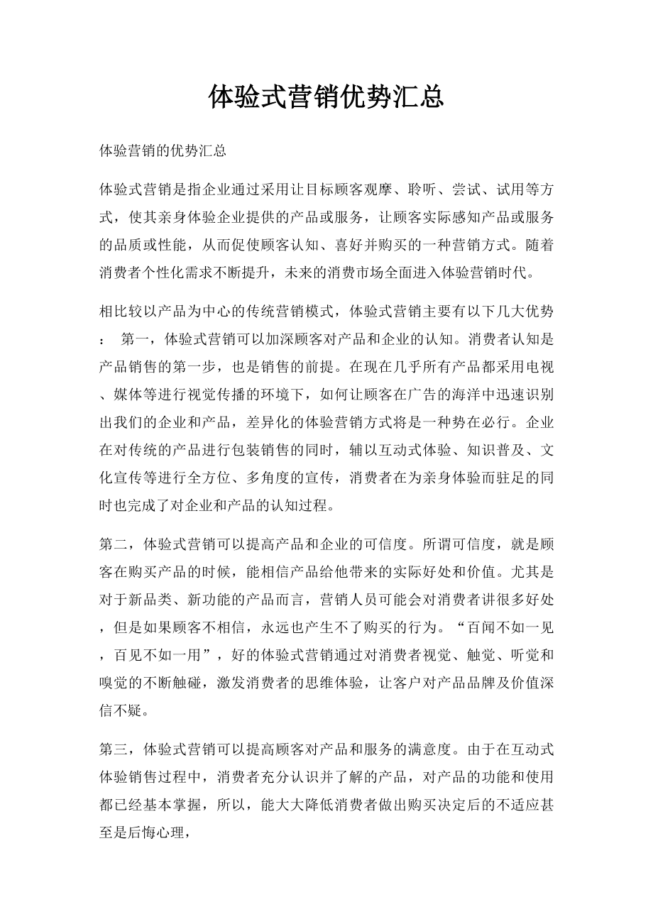 体验式营销优势汇总.docx_第1页