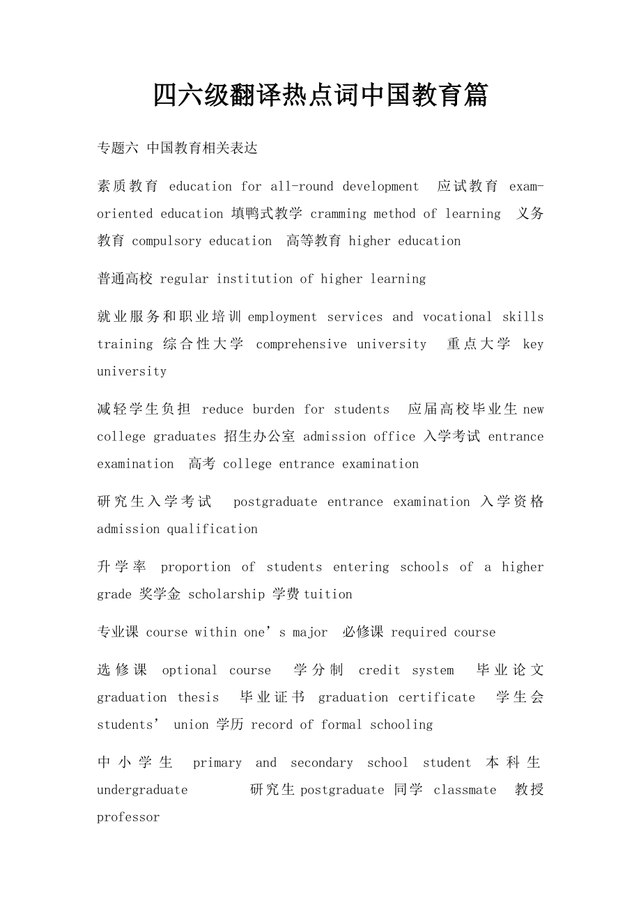 四六级翻译热点词中国教育篇.docx_第1页