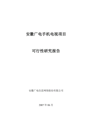 安徽广电手机电视项目可行性研究报告.doc