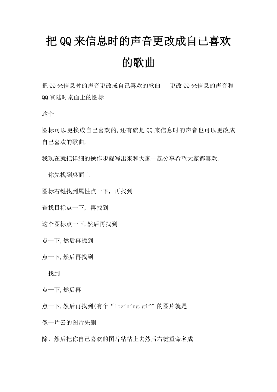 把QQ来信息时的声音更改成自己喜欢的歌曲.docx_第1页