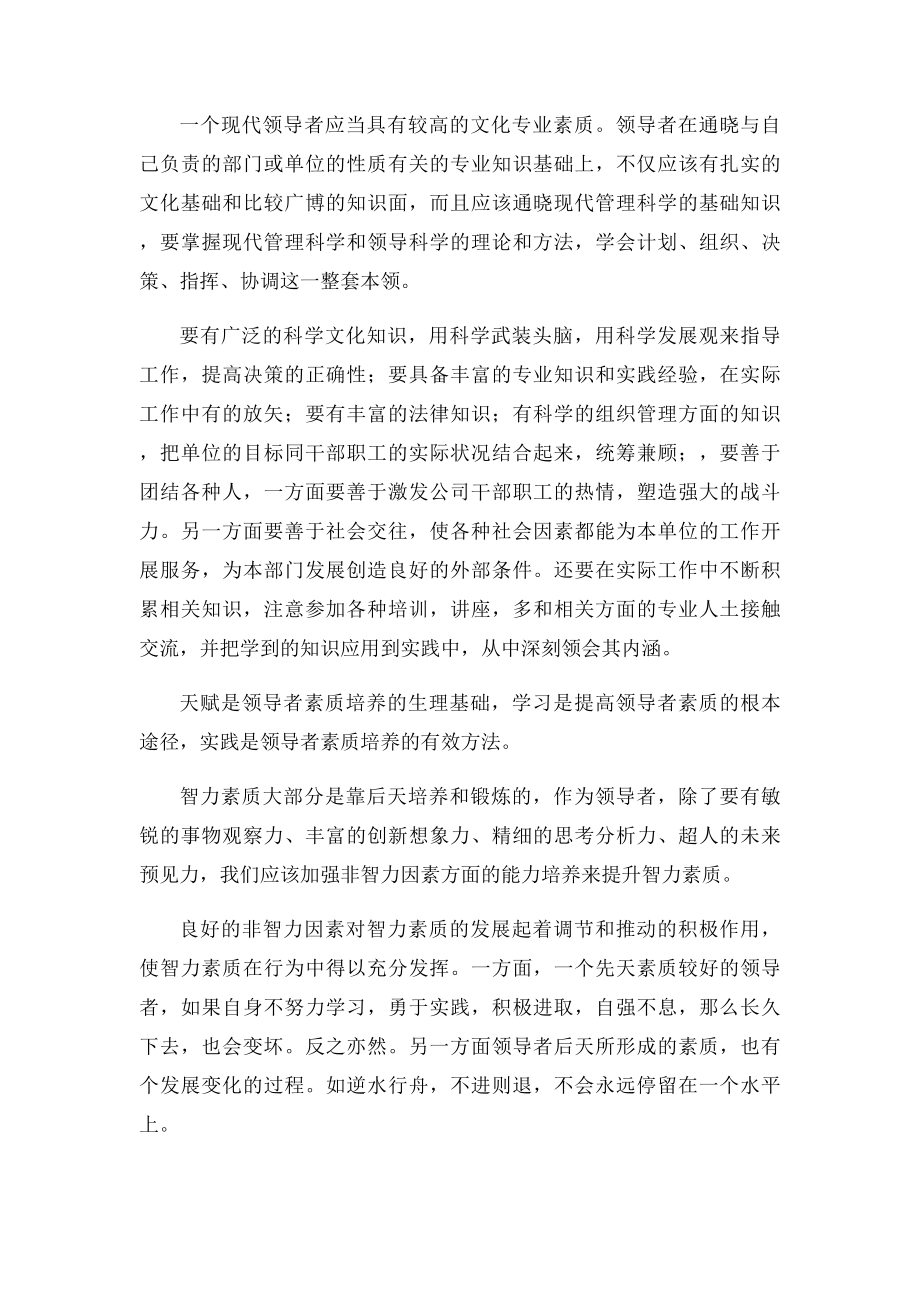 国有企业领导干部应具备的基本素质.docx_第2页