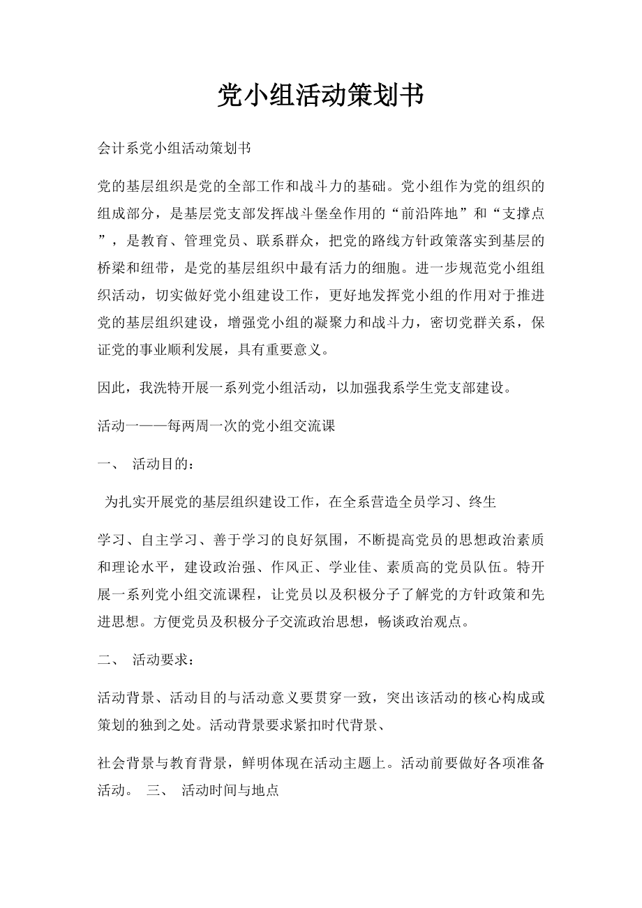 党小组活动策划书.docx_第1页