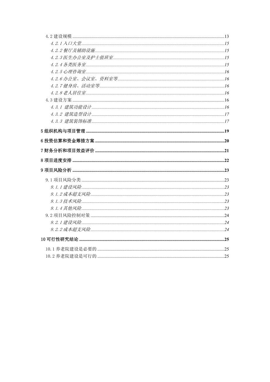 i1地块养老院可行性研究报告.doc_第3页