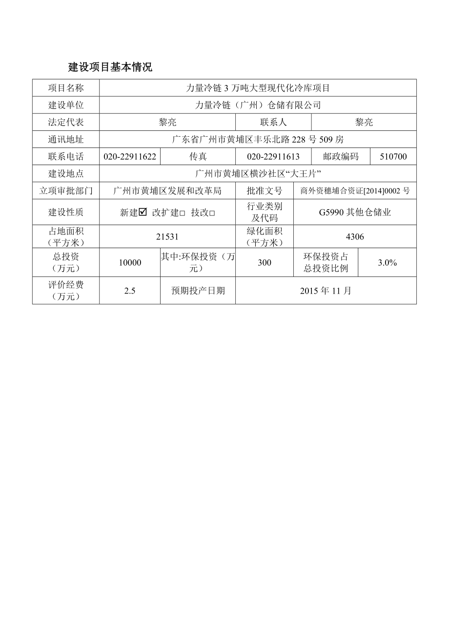 力量冷链3万吨大型现代化冷库项目建设项目环境影响报告表.doc_第3页