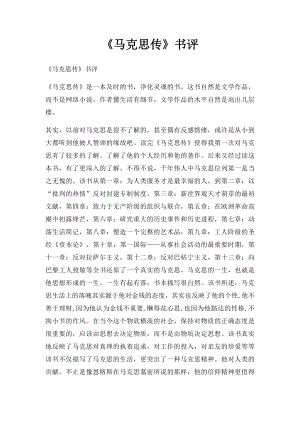 《马克思传》书评.docx