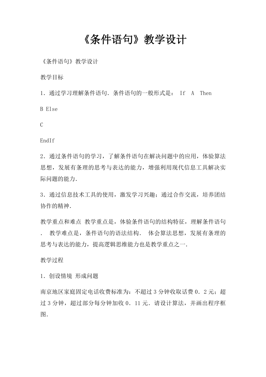 《条件语句》教学设计.docx_第1页