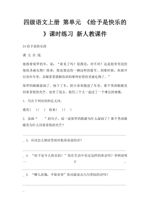 四级语文上册 第单元 《给予是快乐的》课时练习 新人教课件.docx