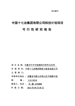 内置百叶中空玻璃项目研究与应用可行性研究报告102389.doc