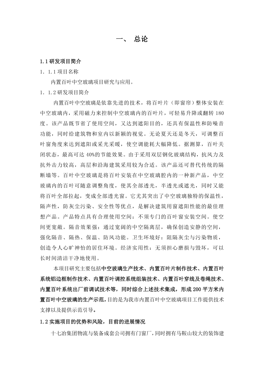 内置百叶中空玻璃项目研究与应用可行性研究报告102389.doc_第3页