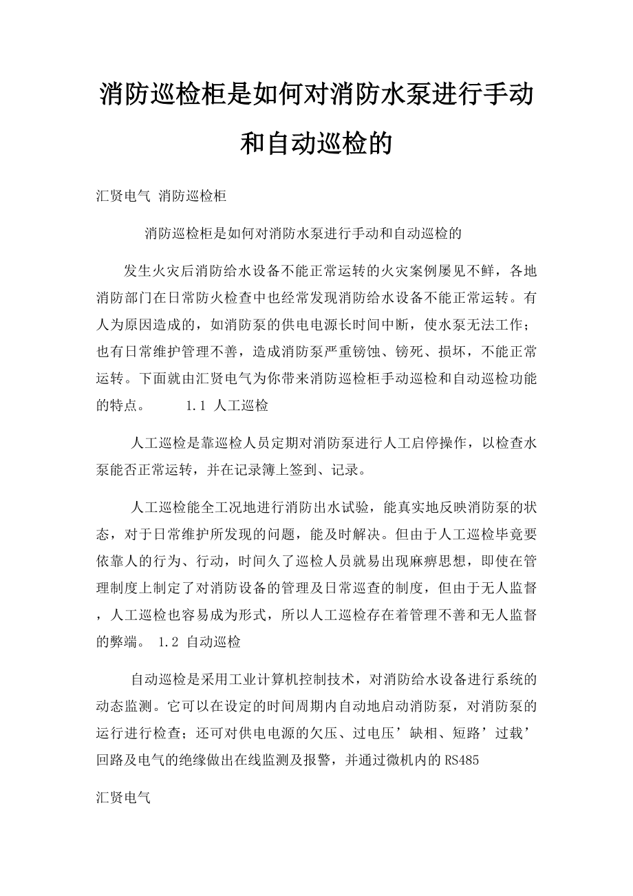 消防巡检柜是如何对消防水泵进行手动和自动巡检的.docx_第1页