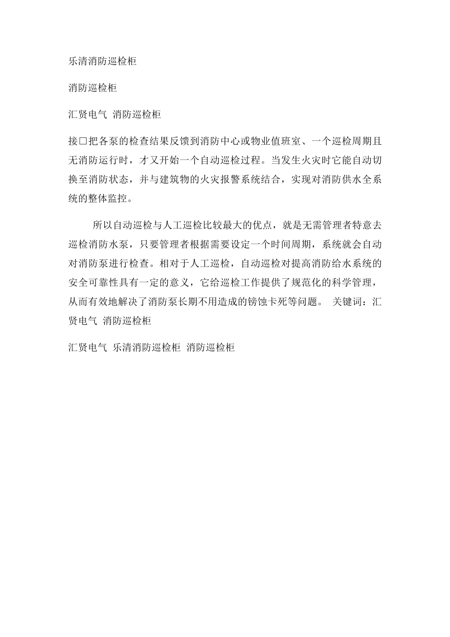 消防巡检柜是如何对消防水泵进行手动和自动巡检的.docx_第2页