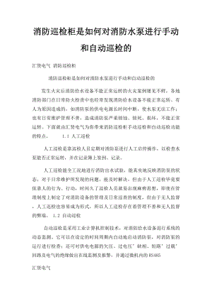 消防巡检柜是如何对消防水泵进行手动和自动巡检的.docx