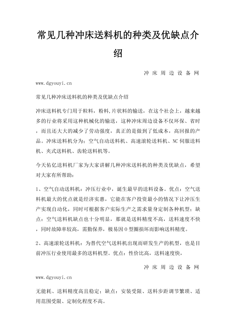 常见几种冲床送料机的种类及优缺点介绍.docx_第1页