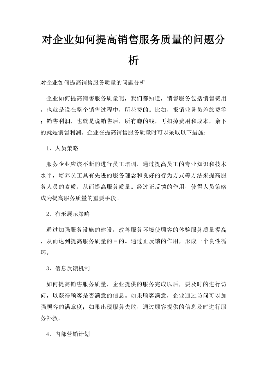 对企业如何提高销售服务质量的问题分析.docx_第1页