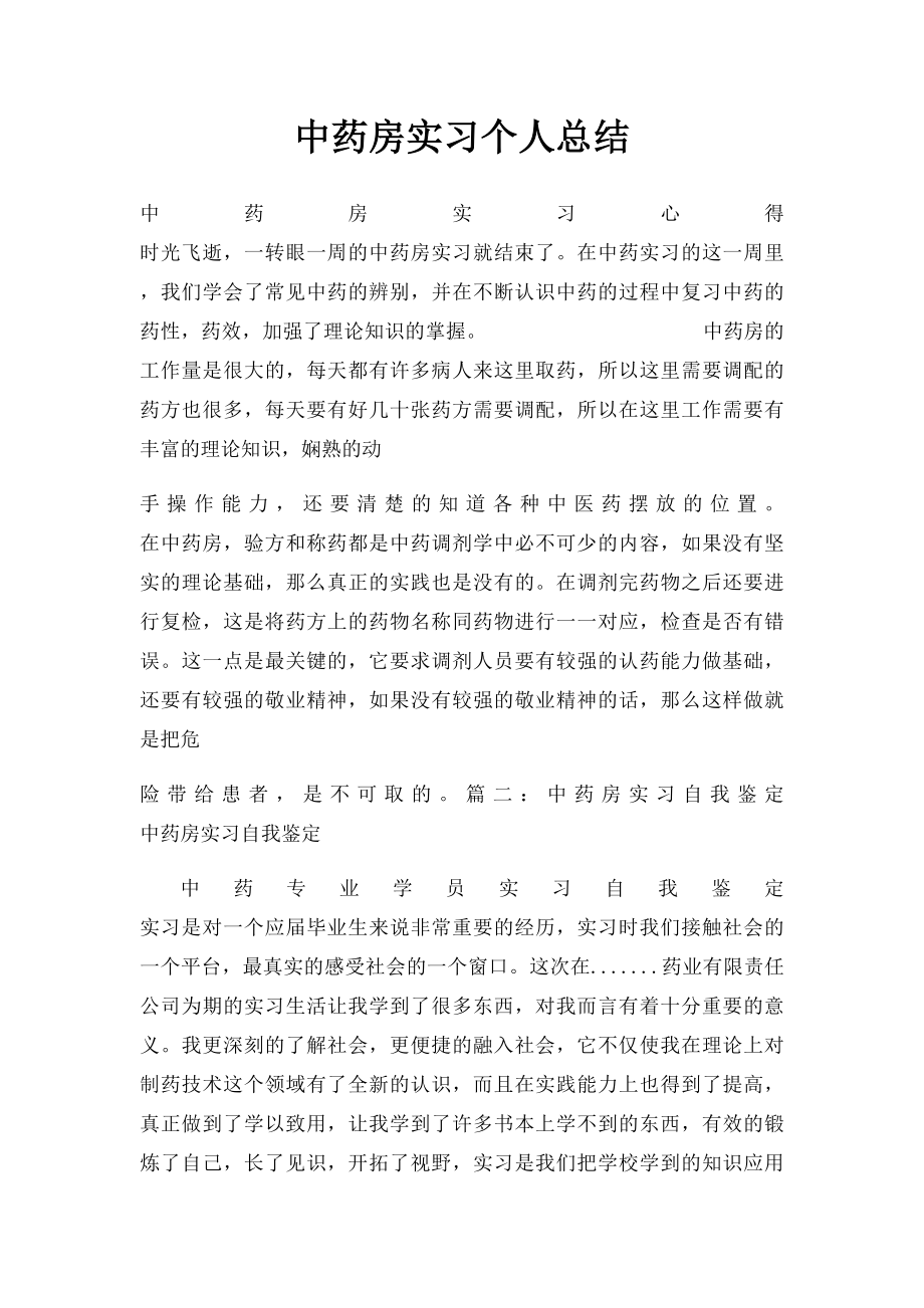 中药房实习个人总结.docx_第1页