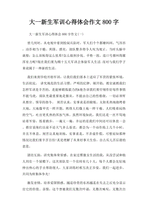 大一新生军训心得体会作文800字.docx