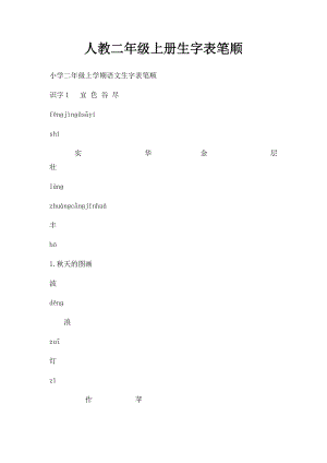 人教二年级上册生字表笔顺.docx