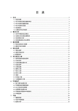 山东省某乡镇生活垃圾收集转运站项目可行性研究报告.doc