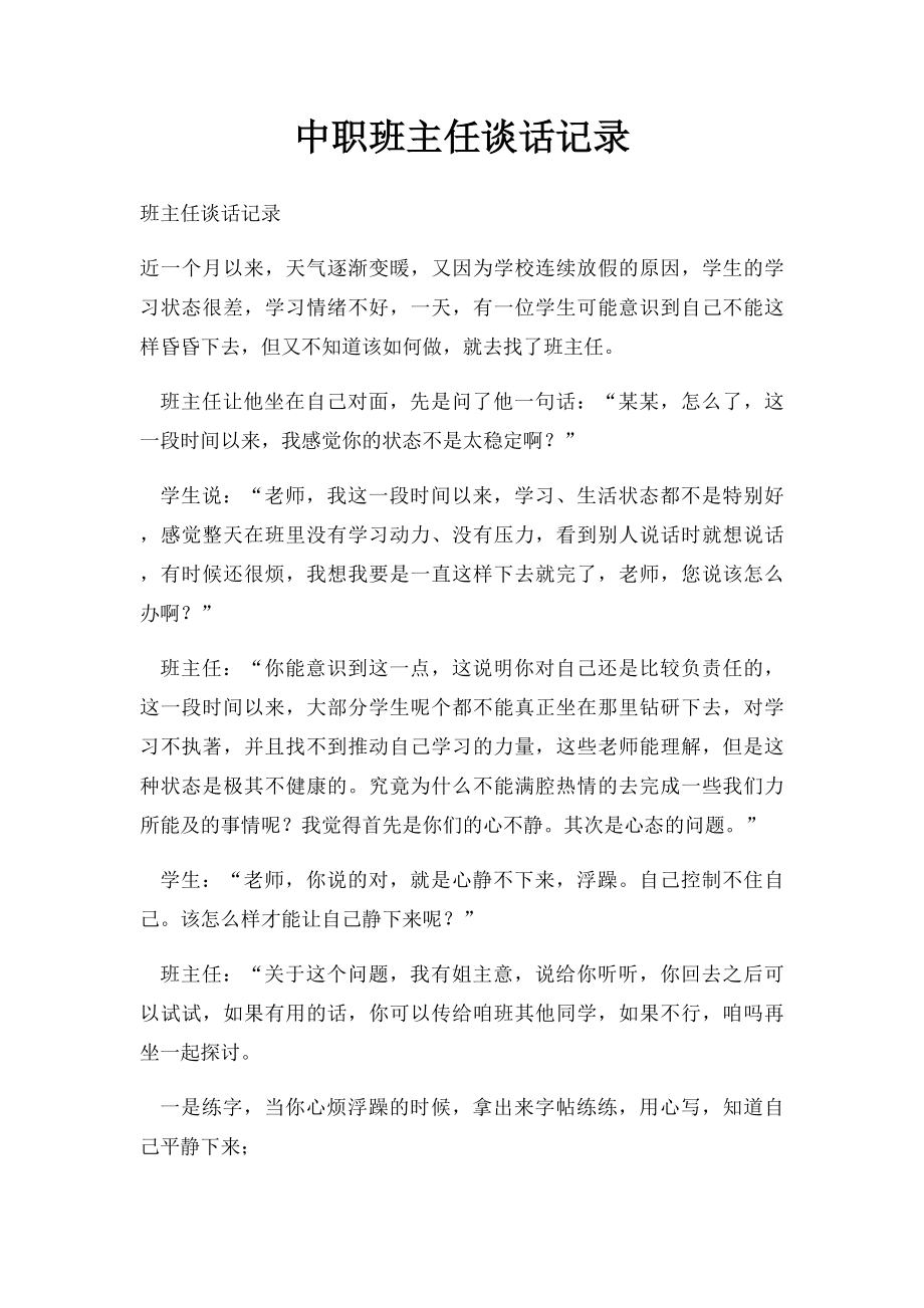 中职班主任谈话记录.docx_第1页