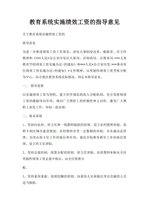 教育系统实施绩效工资的指导意见.docx