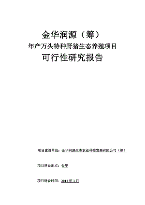 野猪养殖可行性研究报告1.doc