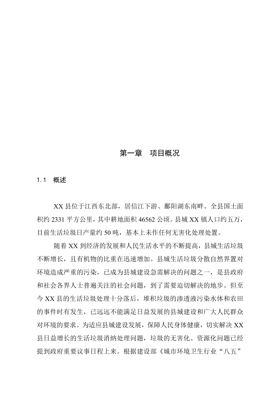 XX县垃圾分离堆肥厂可行性研究报告1.doc_第3页