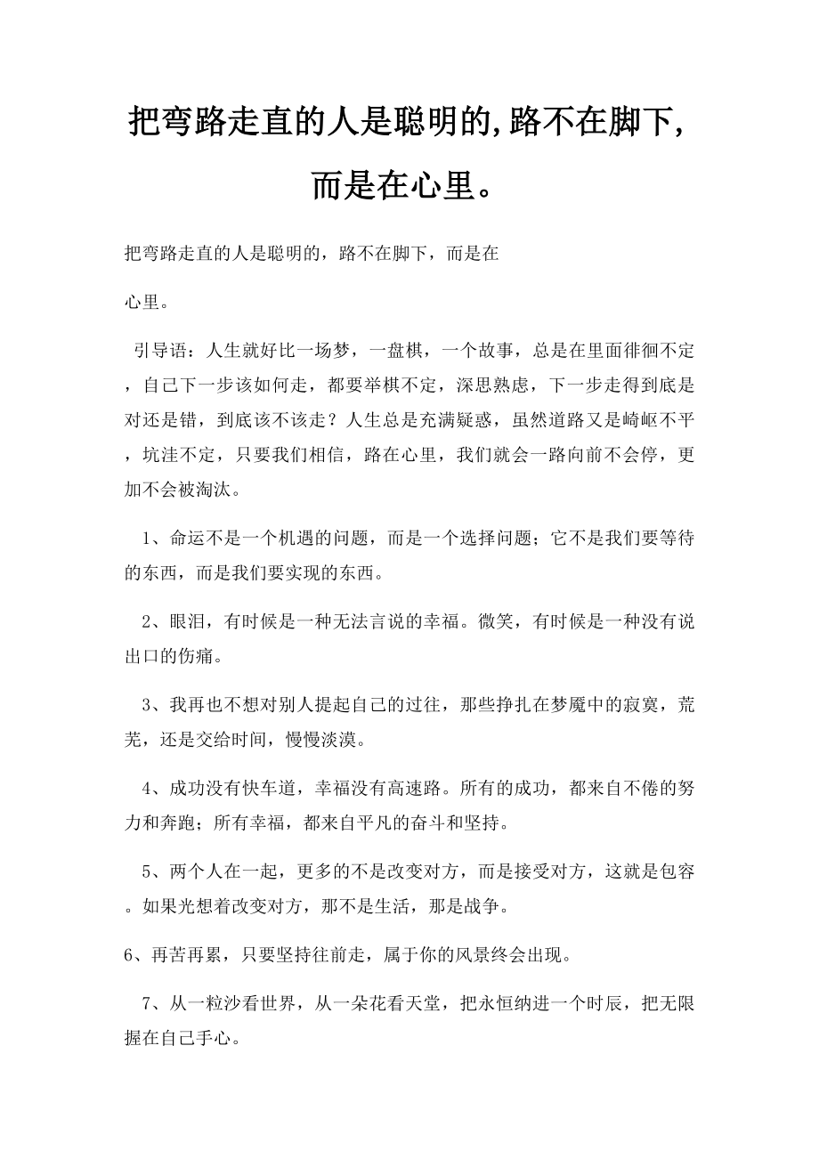 把弯路走直的人是聪明的,路不在脚下,而是在心里.docx_第1页