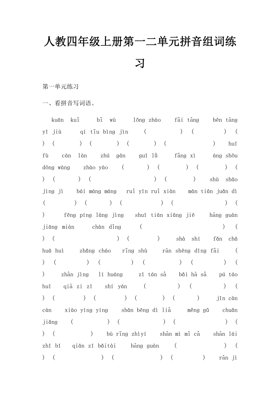 人教四年级上册第一二单元拼音组词练习.docx_第1页