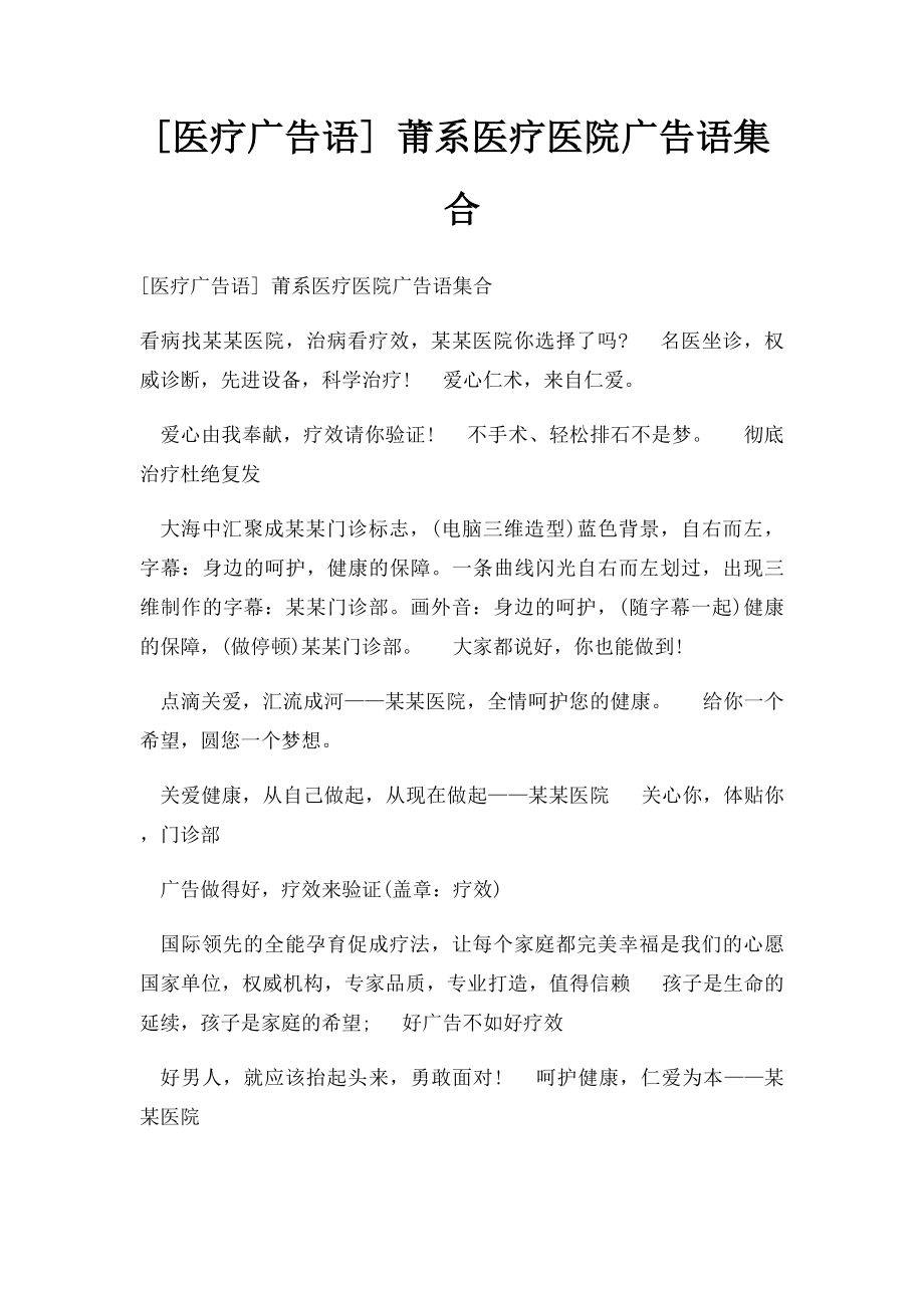 [医疗广告语] 莆系医疗医院广告语集合.docx_第1页